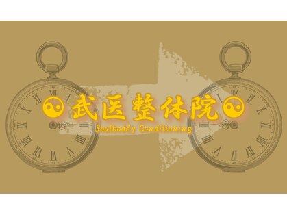 武医整体院の写真