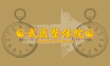 武医整体院