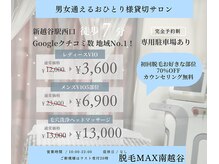 脱毛マックス 南越谷店(MAX)