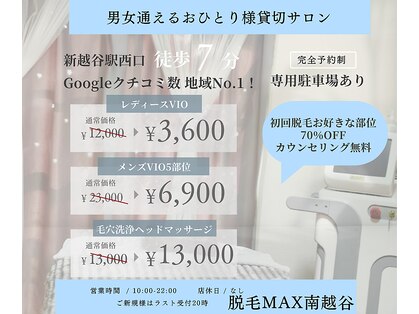 脱毛マックス 南越谷店(MAX)の写真