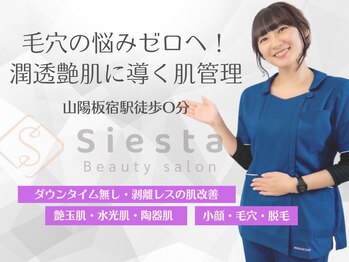 シエスタ(siesta)