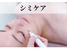 【Mizue限定】【シミケア30分当て放題】