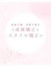 【一日1名さま】産後不調・骨盤の開き♪産後矯正+スタイル矯正♪8800⇒2980