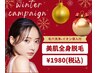 【5名様限定】毛穴洗浄+イオン導入付♪極上美肌全身脱毛が今だけ¥1980♪