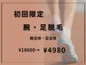 【初回限定!】腕・足の脱毛!18,600円→4,980円