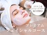 【口コミ＆ビフォーアフター協力者限定】プレミアムフェイシャルコース¥4,500