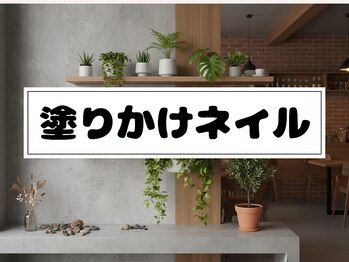 塗りかけネイル　¥3280