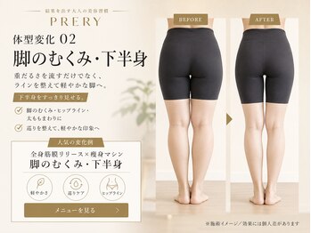 プレリー 自由が丘店/脚のむくみ　下半身