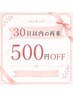 ★30日以内の再来メンテナンス優待★500円OFF
