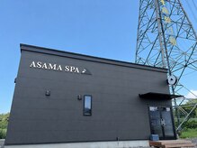 アサマスパ(ASAMASPA)の雰囲気（御代田町の隠れ家◎シックな黒い建物が目印です。）