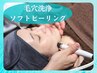 【人気NO.2】【毛穴悩み・ゴワつき】毛穴洗浄×ソフトピーリング￥9900→￥7200