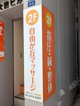 自由が丘マッサージ ときわ台店/外観1