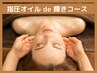 リピーター様はこちらから☆【オイルマッサージコース 】105分（15,300円）