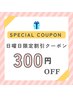 【日曜日限定割引クーポン】