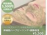 初回限定【ニキビ・肌荒れ改善】幹細胞ハーブピーリング 60分　¥11,000→