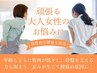 【頑張る大人女性に】肩こり,腰痛のお悩み改善はり施術　¥9,900→6,600