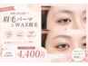 【女性】眉毛パーマ×WAX脱毛1回　￥6900⇒￥4,400