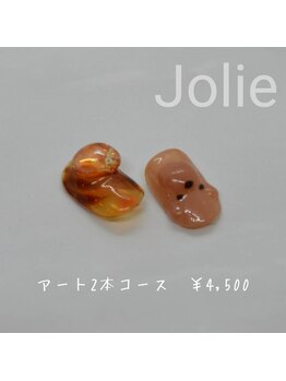 ジョリー(Jolie)/アート2本コースサンプル♪