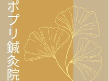 ポプリ鍼灸院/押上ポプリのイメージデザイン♪