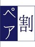 お得な[ペア割90分]アロマオイル+ヘッド目15分+足裏15分1名あたり¥10800