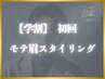 【学割】初回 学生限定!モテ眉スタイリング/眉毛 60分 ¥5,900→¥4,000