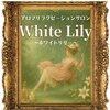 ホワイトリリー(White Lily)ロゴ