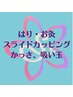 ↓↓↓ ★はり・お灸★ スライドカッピング、かっさ、吸い玉を含むメニュー