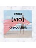 【脱毛】◯VIOワックス脱毛◯鎮静付き