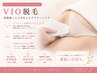 《なくなると楽NO.1》【女性限定】VIO脱毛¥5,500