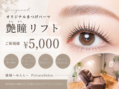 癒縁(ゆえん)の写真