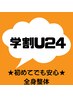 平日限定【学割U24】初めて整体を受けられる方へ 応援クーポン♪全身整体