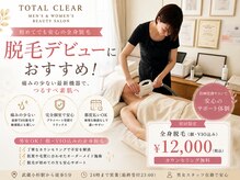 トータルクリア(TOTAL CLEAR)の雰囲気(顔・VIO込全身脱毛が人気です♪)