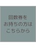【ヒゲ回数券お持ちの方はこちらから】
