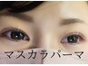 【韓国発！！目力up☆マスカラパーマ】￥6,300
