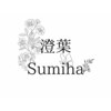 澄葉 新宿(sumiha)のお店ロゴ