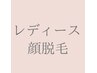 【レディース】顔脱毛（20分）　¥4000