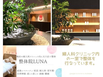 整体院ルナ(LUNA)