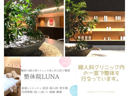 整体院ルナ(LUNA)の写真