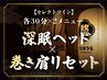 深眠ヘッドスパ(30分)＋巻き肩リセット剥がし(30分) &nbsp;60分