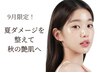 【9月限定/夏ダメージを整えて秋の艶肌へ】ハーブピーリング＋韓国水分パック
