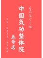 中国気功整体院 五号店/中国気功整体院五号店