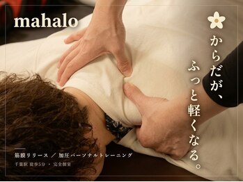 マハロ(mahalo)の写真/ストレッチとほぐしでスッキリ！肩こりや股関節の硬さを筋膜ケアで整える♪