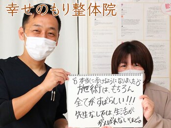 幸せのもり整体院/肩こり・首こり・頭痛改善整体!