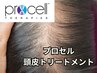 大好評★育毛促進プロセルセラピーズ頭皮トリートメント90分¥50,000→¥40,000