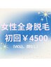 【期間限定！】初回女性全身脱毛（顔なし、VIO込）¥4500