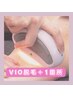  VIO+1箇所脱毛¥7700→¥5900