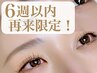 【再来6週以内／特別価格】似合わせまつげパーマ ¥6000→4800