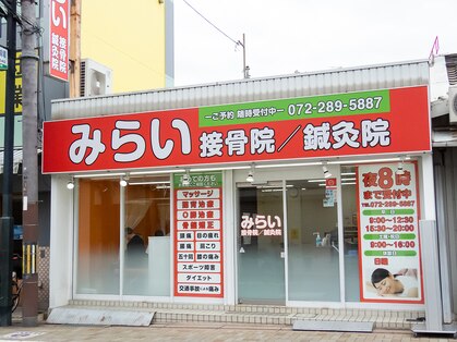 みらい接骨院／鍼灸院　河内松原院【肩こり・腰痛・骨盤矯正】の写真