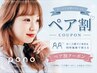 【2人でお得に♪】★ペア割クーポン★まつ毛パーマ（デザイン選択可♪）