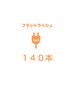 フラットラッシュ　140本　¥ 7900